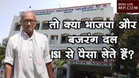 तो क्या भाजपा और बजरंग दल isi से पैसा लेते हैं?