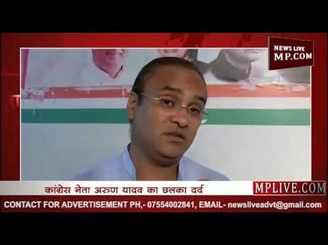 MP कांग्रेस में सियासी घमासान, अब अरुण यादव का छलका दर्द