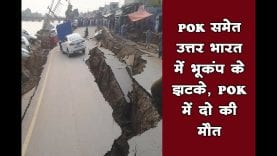 POK समेत उत्तर भारत में भूकंप के झटके, POK में दो की मौत