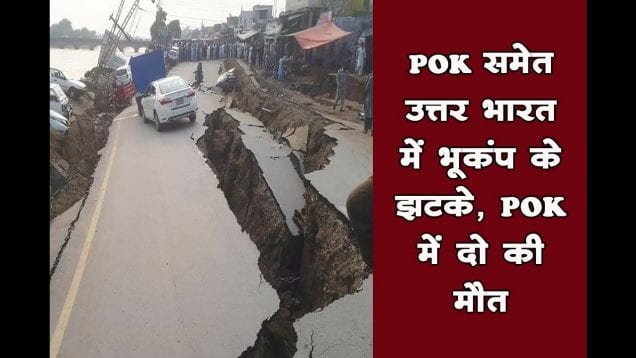 POK समेत उत्तर भारत में भूकंप के झटके, POK में दो की मौत