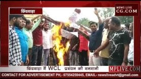  छिंदवाड़ा (WCL) के प्रबंधन की मनमानी पर पुतला जलाया गया