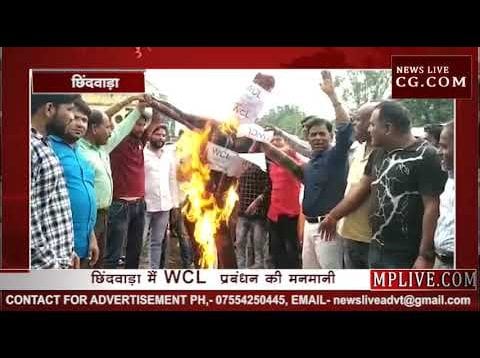  छिंदवाड़ा (WCL) के प्रबंधन की मनमानी पर पुतला जलाया गया
