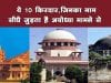 अयोध्या मामले के 10 किरदार, जिनका नाम सीधे जुड़ता है अयोध्या मामले से