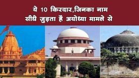 अयोध्या मामले के 10 किरदार, जिनका नाम सीधे जुड़ता है अयोध्या मामले से