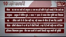 सुबह 10 बजे कि 10 बड़ी खबरे