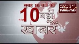 सुबह 10 बजे की 10 बड़ी खबरें