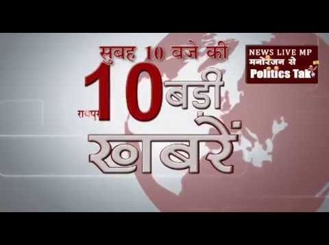 सुबह 10 बजे की 10 बड़ी खबरें