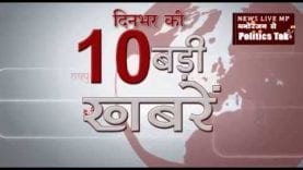 दिनभर की 10 बड़ी खबरें