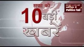 सुबह की 10 बड़ी खबरें