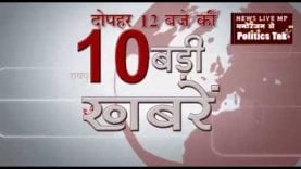 दोपहर 12 बजे की 10 बड़ी खबरें