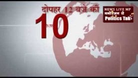 दोपहर 12 बजे की 10 बड़ी खबरें