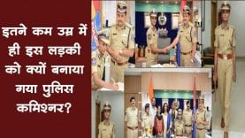 17 साल की लड़की क्यों बनायी गई एक दिन के लिए पुलिस कमिश्नर