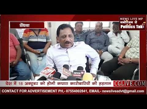 प्रदेश में 18 अक्टूबर को होगी कपास कारोबारियों की हड़ताल सेंधवा का भी समर्नथ मिला