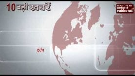 दोपहर 2 बजे की 10 बड़ी खबरे