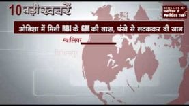 दोपहर 2 बजे की 10 बड़ी खबरें