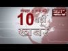 दोपहर 2 बजे की 10 बड़ी खबरें