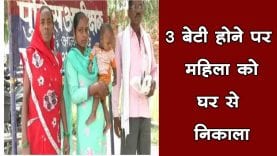 3 बेटी होने पर महिला को घर से निकाला