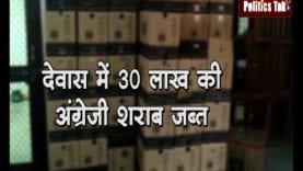 देवास में 30 लाख की अंग्रेजी शराब जब्त
