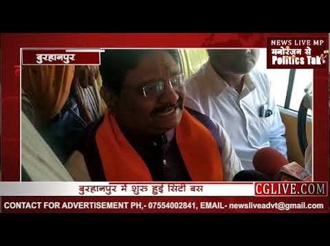 बुरहानपुर में सफर हुआ सस्ता, अब यहां दौड़ेंगी सिटी बस