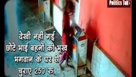 देखी नहीं गई छोटे भाई बहनों की भूख, भगवान के घर से चुराए 250 रु.