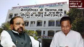 झाबुआ उपचुनाव- नेताप्रतिपक्ष के खिलाफ FIR, सीएम ने कहा ‘मनोरंजन है’