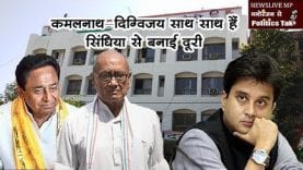 कांग्रेस में फिर दिखी गुटबाजी, कमलनाथ-दिग्विजय ने कहा हम साथ साथ हैं, सिंधिया से बनाई दूरी