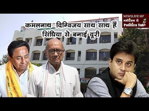 कांग्रेस में फिर दिखी गुटबाजी, कमलनाथ-दिग्विजय ने कहा हम साथ साथ हैं, सिंधिया से बनाई दूरी