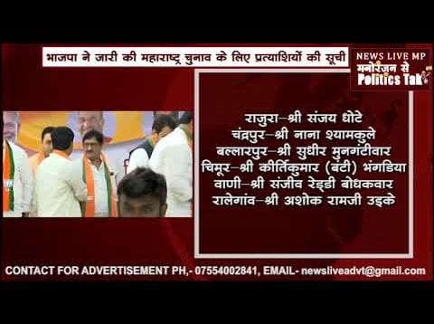 भाजपा ने जारी की महाराष्ट्र चुनाव के लिए प्रत्याशियों की लिस्ट