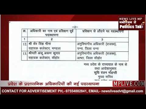 राज्य प्रशासनिक सेवा अधिकारियों की नई पदस्थापना