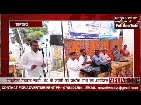 राष्ट्रपिता महात्मा गांधी 150 वी जयंती पर प्रार्थना सभा
