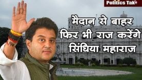 मैदान से बाहर, फिर भी राज करेंगे सिंधिया महाराज