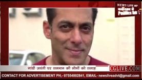 गांधी जयंती के मौके पर सलमान खान ने फैंस को दिया ये मैसेज