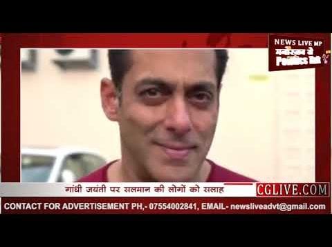 गांधी जयंती के मौके पर सलमान खान ने फैंस को दिया ये मैसेज