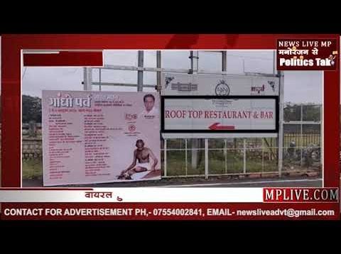 वायरल – ड्राय डे पर सीएम कमलनाथ और गांधीजी की तरफ क्या इशारा कर रहा है ये पोस्टर?