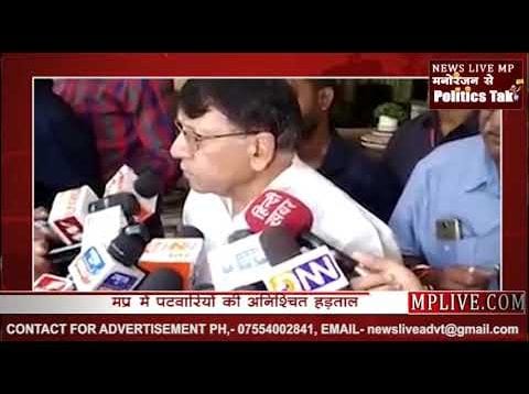 भ्र्ष्टाचार के आरोपों के खिलाफ मप्र में पटवारियों की अनिश्चितकालीन हड़ताल