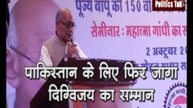 पाकिस्तान के लिए फिर जागा दिग्विजय का सम्मान, भारत को बताया पाक से ज्यादा खतरनाक मुल्क!