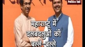 महाराष्ट्र में दलबदलुओं की बल्ले-बल्ले