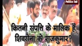 कितनी संपत्ति के मालिक हैं शिवसेना के राजकुमार?