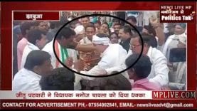 सीएम कमलनाथ के सामने जीतू पटवारी की दादागिरी, विधायक को दिया धक्का