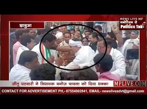 सीएम कमलनाथ के सामने जीतू पटवारी की दादागिरी, विधायक को दिया धक्का