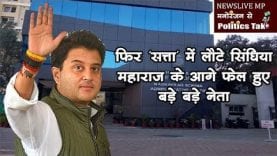 फिर ‘सत्ता’ में लौटे सिंधिया, महाराज के आगे फेल हुए बड़े बड़े नेता