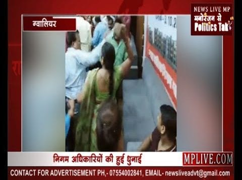नेताप्रतिपक्ष और निगम अधिकारियों को महिलाओं ने चप्पल से धुना