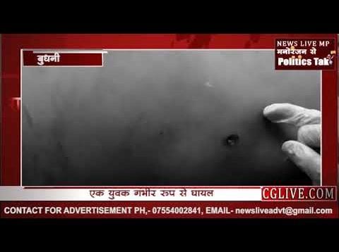 बुधनी तहसील कार्यालय परिसर में चली गोली