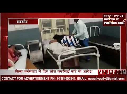 मंदसौर जिला अस्पताल में नर्स की लापरवाही से गुस्साए परिजन