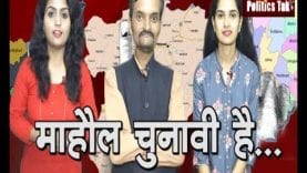 महाराष्ट्र, ​हरियाणा, झाबुआ उपचुनाव का माहौल चुनावी है….