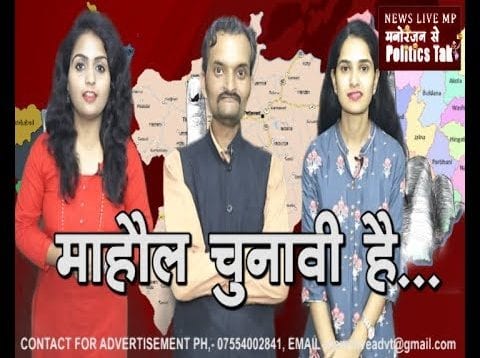 महाराष्ट्र, ​हरियाणा, झाबुआ उपचुनाव का माहौल चुनावी है….