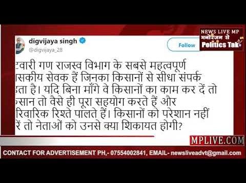 पटवारी हड़ताल पर दिग्विजय सिंह का ट्वीट