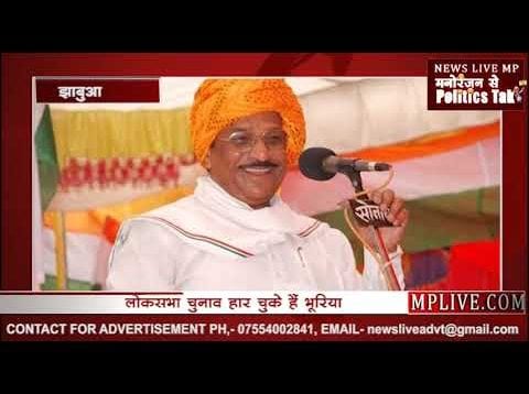 झाबुआ उपचुनाव- कांग्रेस को भारी पड़ा भूरियो को टिकट देना, बीजेपी को मिला ये मुद्दा