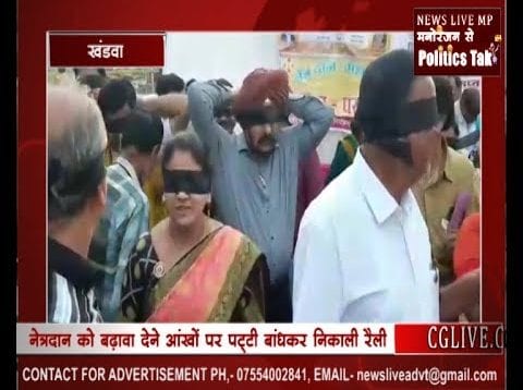 खंडवा में क्यों निकाली आंखों पर पट्टी बांधकर रैली?