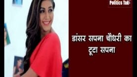 डांसर सपना चौधरी का टूटा सपना